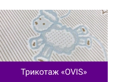 Трикотаж «OVIS».png