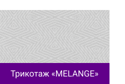 Трикотаж «MELANGE».png Трикотаж «MELANGE».png
